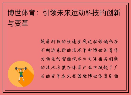 博世体育：引领未来运动科技的创新与变革
