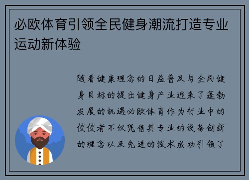 必欧体育引领全民健身潮流打造专业运动新体验