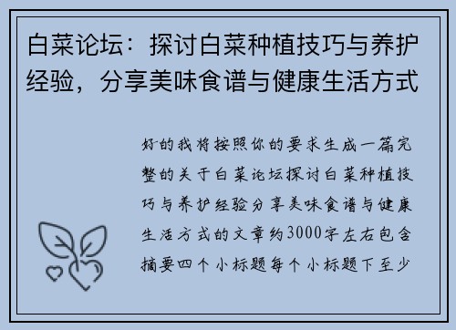 白菜论坛：探讨白菜种植技巧与养护经验，分享美味食谱与健康生活方式