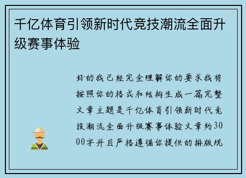 千亿体育引领新时代竞技潮流全面升级赛事体验