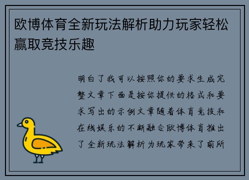 欧博体育全新玩法解析助力玩家轻松赢取竞技乐趣