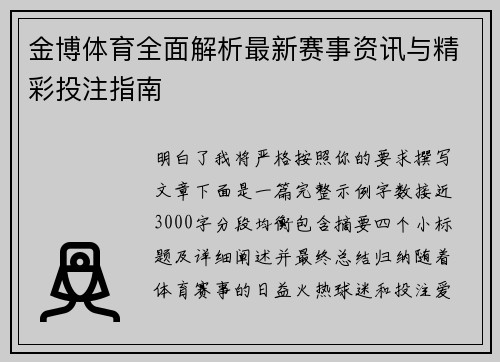 金博体育全面解析最新赛事资讯与精彩投注指南