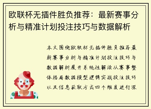 欧联杯无插件胜负推荐：最新赛事分析与精准计划投注技巧与数据解析