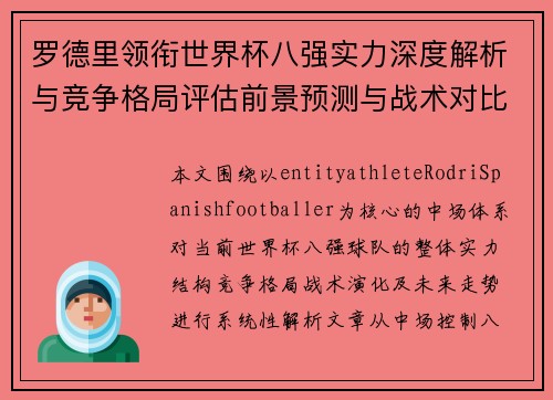 罗德里领衔世界杯八强实力深度解析与竞争格局评估前景预测与战术对比研究