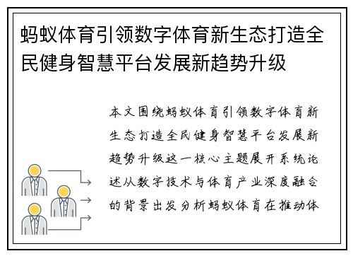 蚂蚁体育引领数字体育新生态打造全民健身智慧平台发展新趋势升级