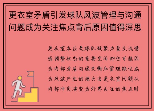 更衣室矛盾引发球队风波管理与沟通问题成为关注焦点背后原因值得深思