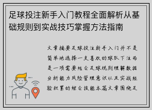 足球投注新手入门教程全面解析从基础规则到实战技巧掌握方法指南