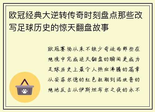 欧冠经典大逆转传奇时刻盘点那些改写足球历史的惊天翻盘故事