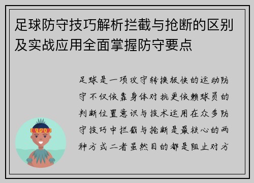 足球防守技巧解析拦截与抢断的区别及实战应用全面掌握防守要点